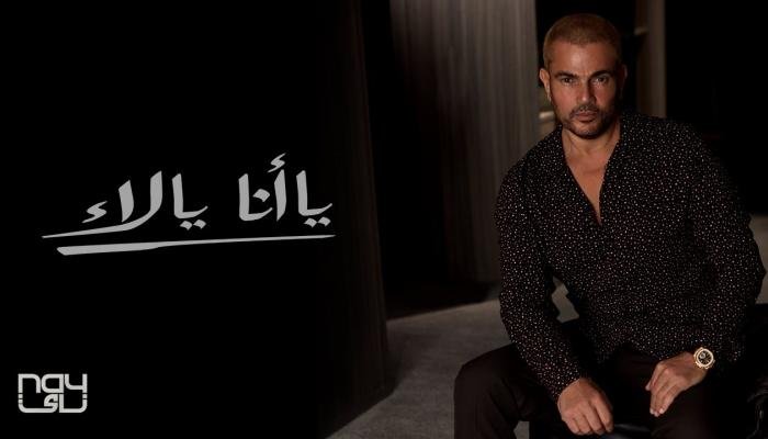 كلمات اغنية يا انا يالاء عمرو دياب 2020