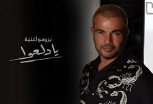كلمات اغنية يادلعوا عمرو دياب 2020