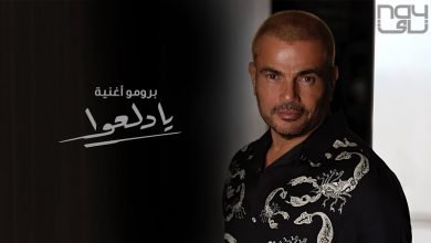 كلمات اغنية يادلعوا عمرو دياب 2020