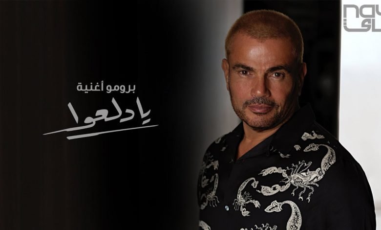 كلمات اغنية يادلعوا عمرو دياب 2020