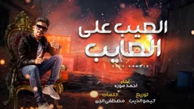 كلمات مهرجان العيب علي العايب احمد موزه 2020