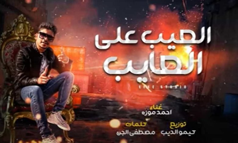 كلمات مهرجان العيب علي العايب احمد موزه 2020