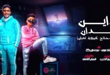 كلمات مهرجان انا محتاج غيبوبه تعبان معاذ موزه 2020