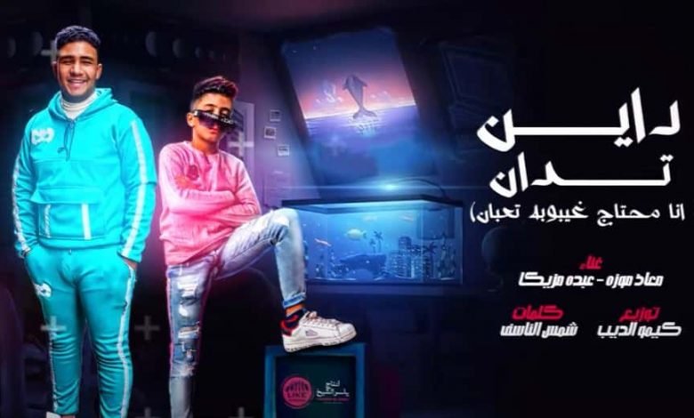 كلمات مهرجان انا محتاج غيبوبه تعبان معاذ موزه 2020