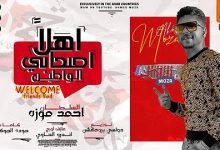 كلمات مهرجان اهلا اصحابي الوطين احمد موزه 2020