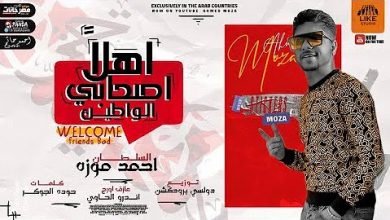 كلمات مهرجان اهلا اصحابي الوطين احمد موزه 2020