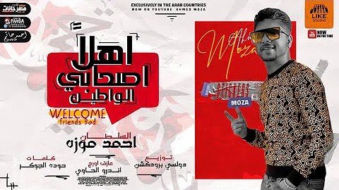 كلمات مهرجان اهلا اصحابي الوطين احمد موزه 2020