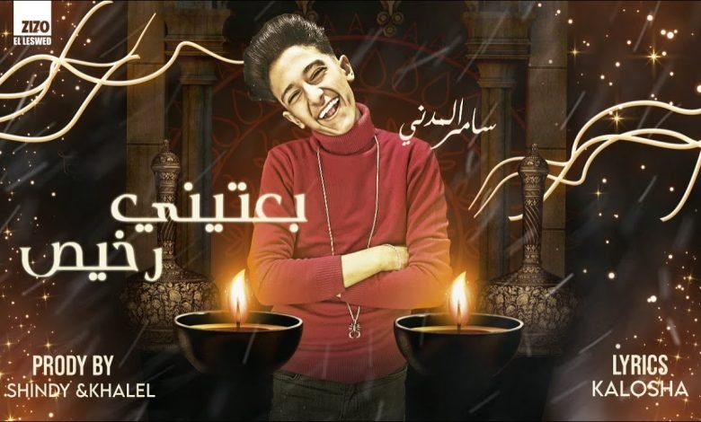 كلمات مهرجان بعتيني رخيص سامر المدني 2020