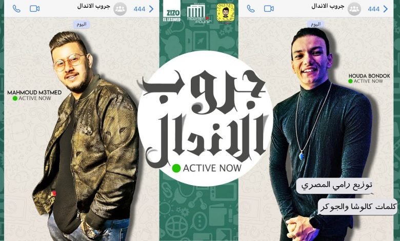 كلمات مهرجان جروب الاندال حاية وعايشة ازاى حوده بندق و محمود معتمد 2020