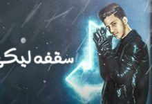 كلمات مهرجان سقفة ليكي احمد عبده 2020