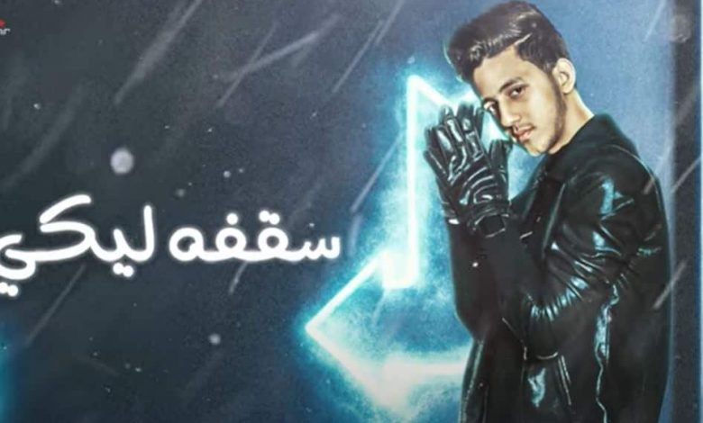 كلمات مهرجان سقفة ليكي احمد عبده 2020