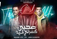 كلمات مهرجان صاحبي كسرني ليه تيتو وليل وعبده الصغير 2020