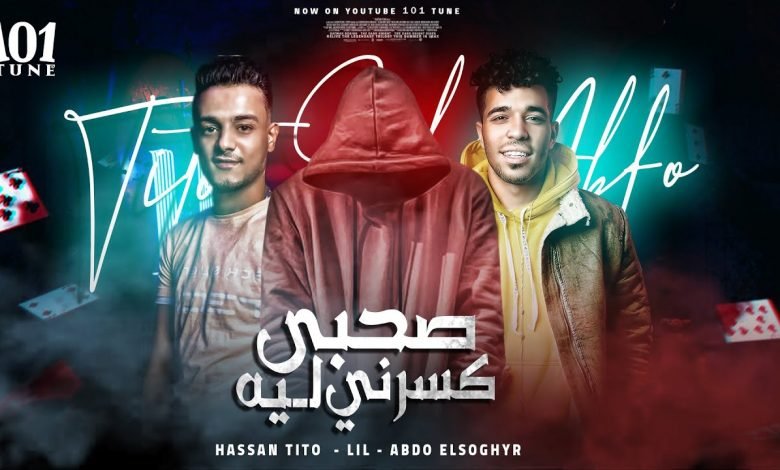 كلمات مهرجان صاحبي كسرني ليه تيتو وليل وعبده الصغير 2020