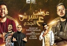 كلمات مهرجان عملت سيرش على الجدع محمود معتمد وفيلو 2020