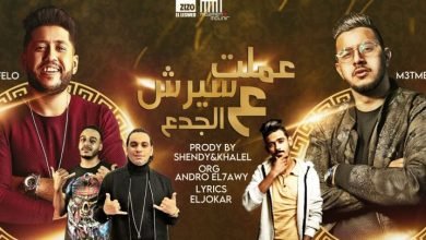 كلمات مهرجان عملت سيرش على الجدع محمود معتمد وفيلو 2020
