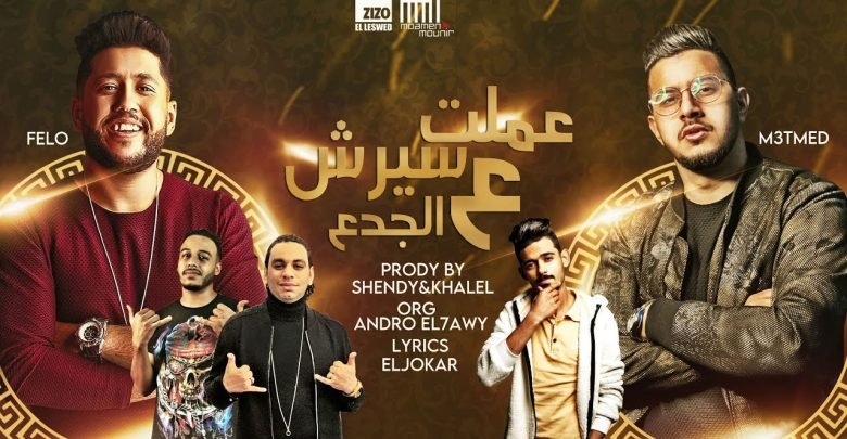 كلمات مهرجان عملت سيرش على الجدع محمود معتمد وفيلو 2020