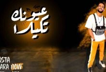 كلمات مهرجان عيونك تكيلا ريشا كوستا 2020