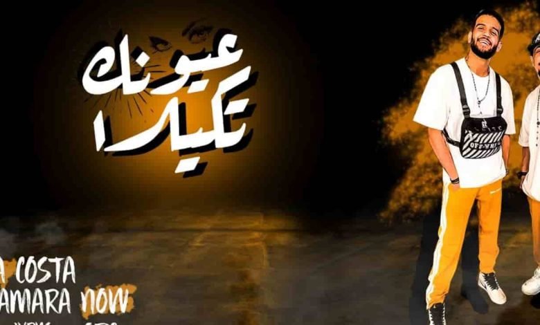 كلمات مهرجان عيونك تكيلا ريشا كوستا 2020