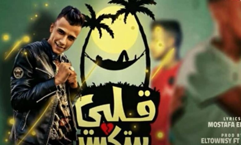كلمات مهرجان قلبي بيتكسر عصام صاصا 2020
