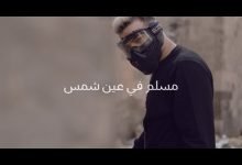 كلمات مهرجان مسلم في عين شمس مرحب صحبة الهلاك مسلم 2020