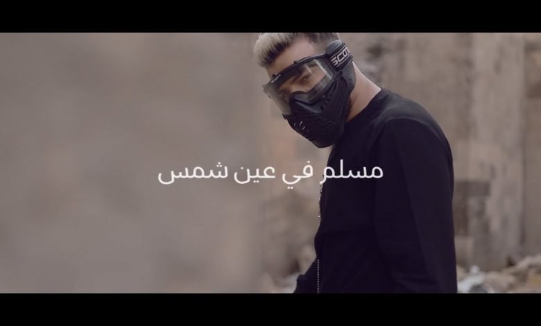 كلمات مهرجان مسلم في عين شمس مرحب صحبة الهلاك مسلم 2020