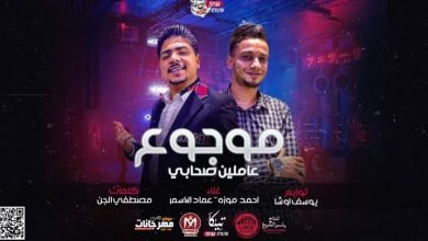 كلمات مهرجان موجوع احمد موزه وعماد الاسمر 2020