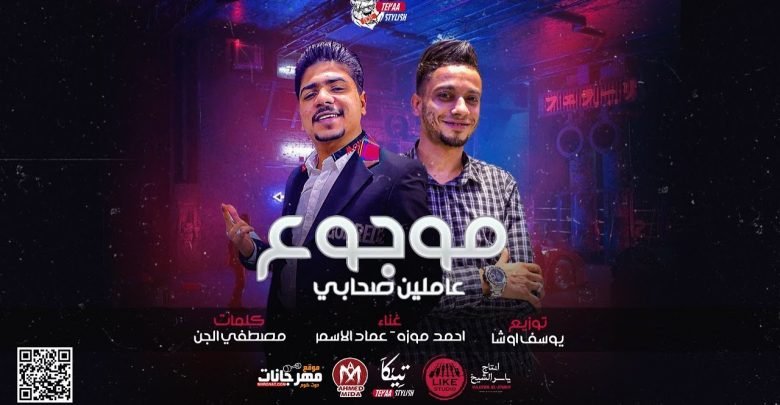 كلمات مهرجان موجوع احمد موزه وعماد الاسمر 2020