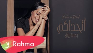 كلمات اغنية اتحداكم رحمة رياض 2021