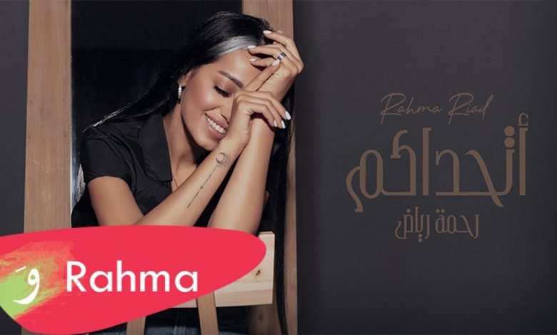 كلمات اغنية اتحداكم رحمة رياض 2021