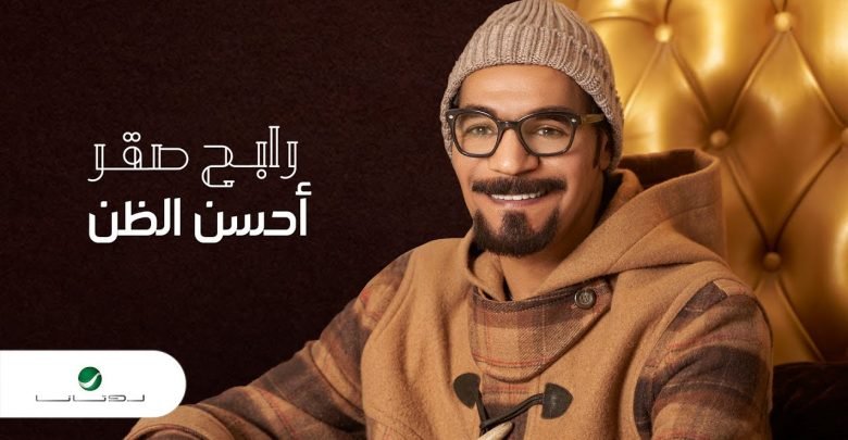 كلمات اغنية احسن الظن رابح صقر 2021