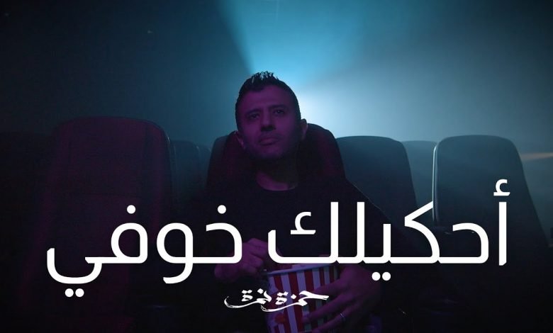 كلمات اغنية احكيلك خوفي حمزة نمرة 2021