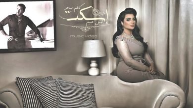 كلمات اغنية اسكت كاظم الساهر واصيل هميم 2021