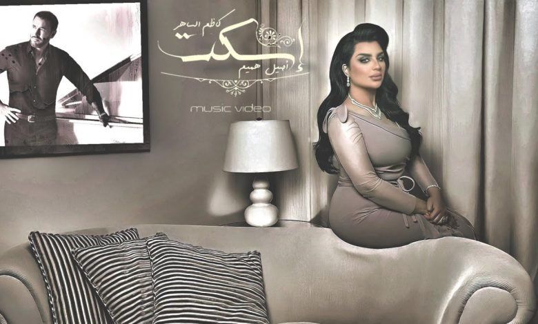 كلمات اغنية اسكت كاظم الساهر واصيل هميم 2021