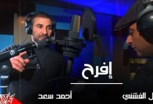 كلمات اغنية افرح احمد سعد ووائل الفشني 2021