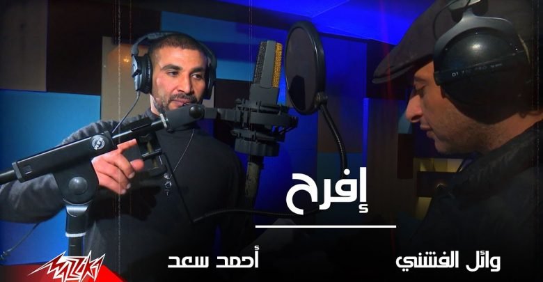 كلمات اغنية افرح احمد سعد ووائل الفشني 2021
