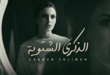 كلمات اغنية الذكرى الشتوية كارمن سليمان 2021