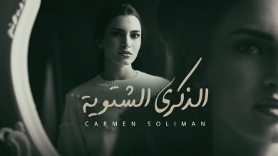 كلمات اغنية الذكرى الشتوية كارمن سليمان 2021