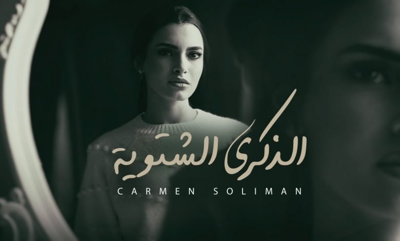 كلمات اغنية الذكرى الشتوية كارمن سليمان 2021