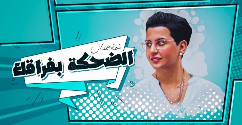 كلمات اغنية الضحكة بفراقك شمة حمدان 2021