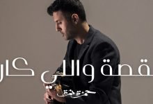 كلمات اغنية القصة واللي كان حمزة نمرة 2021