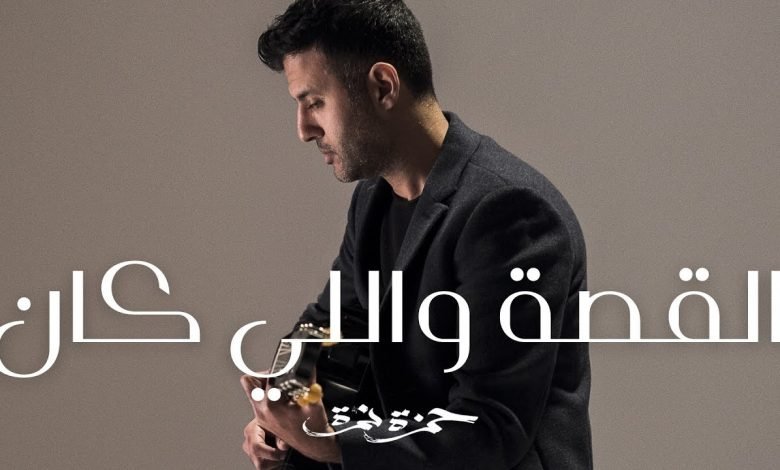 كلمات اغنية القصة واللي كان حمزة نمرة 2021