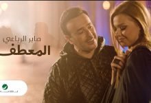 كلمات اغنية المعطف صابر الرباعي 2021