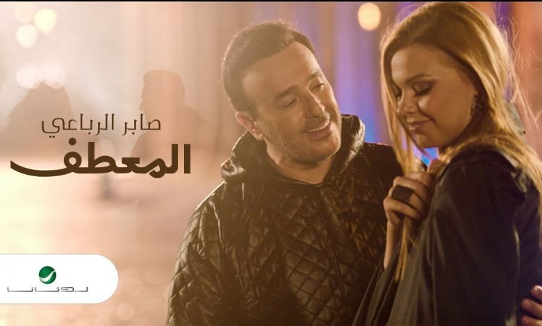كلمات اغنية المعطف صابر الرباعي 2021