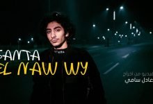كلمات اغنية النووي احمد سانتا 2021