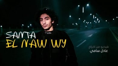 كلمات اغنية النووي احمد سانتا 2021