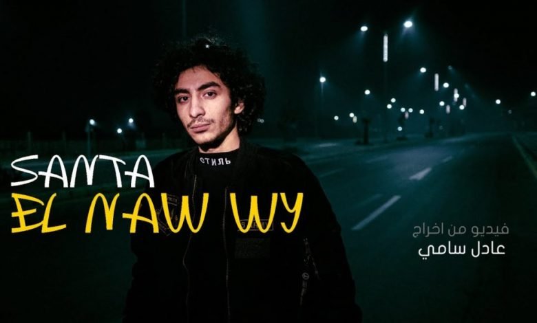 كلمات اغنية النووي احمد سانتا 2021