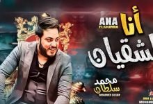 كلمات اغنية انا الشقيان محمد سلطان 2021