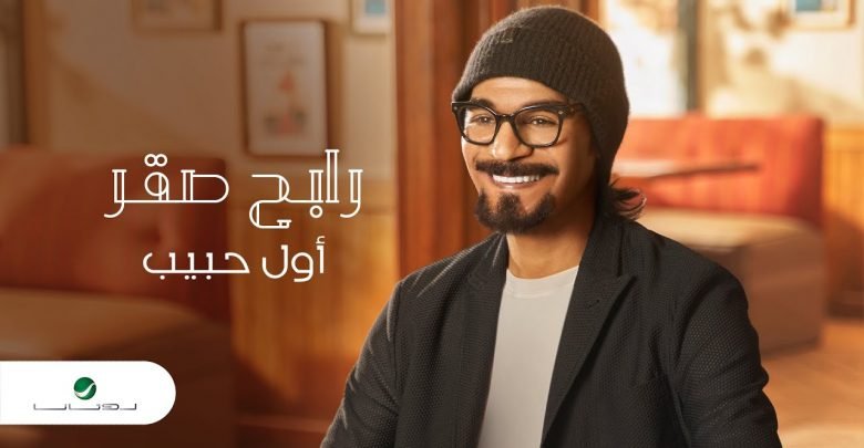 كلمات اغنية اول حبيب رابح صقر 2021