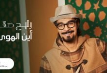 كلمات اغنية اين الهوى رابح صقر 2021