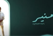 كلمات اغنية باب الجمال محمد منير 2020